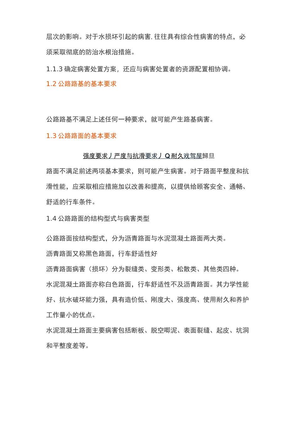 公路路基路面常见病害+解决方法_第2页