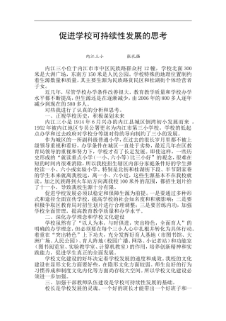 促进学校可持续性发展的思考