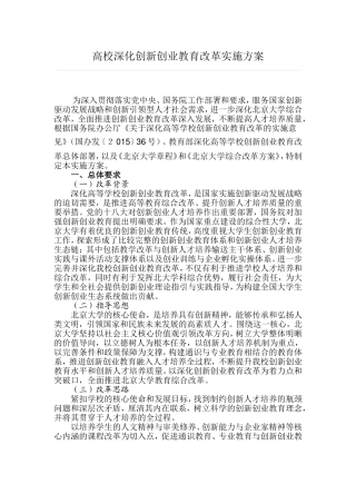 高校深化创新创业教育改革实施方案