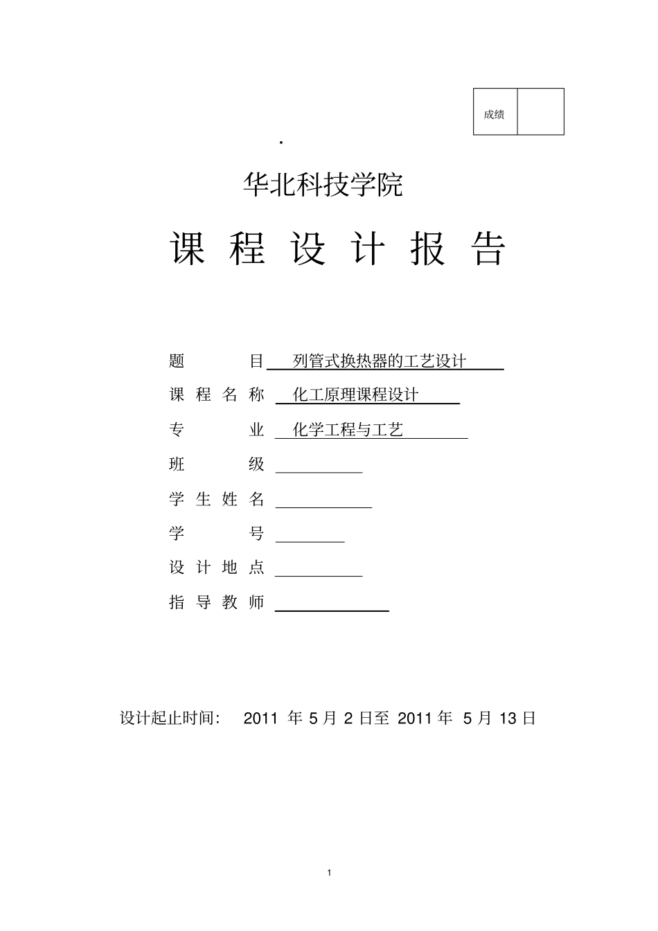 化工原理课程设计列管式换热器的工艺设计_第1页
