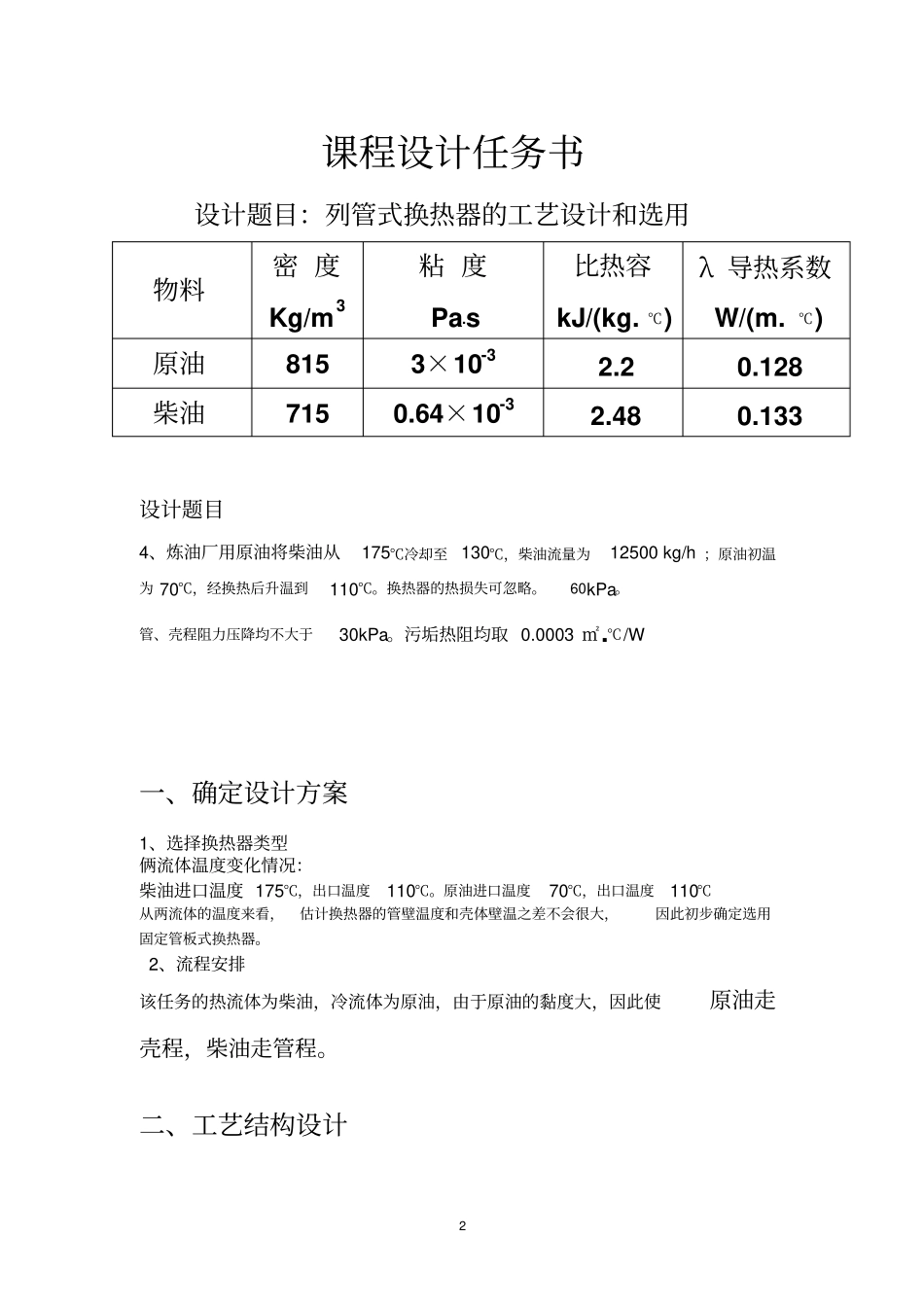 化工原理课程设计列管式换热器的工艺设计_第2页