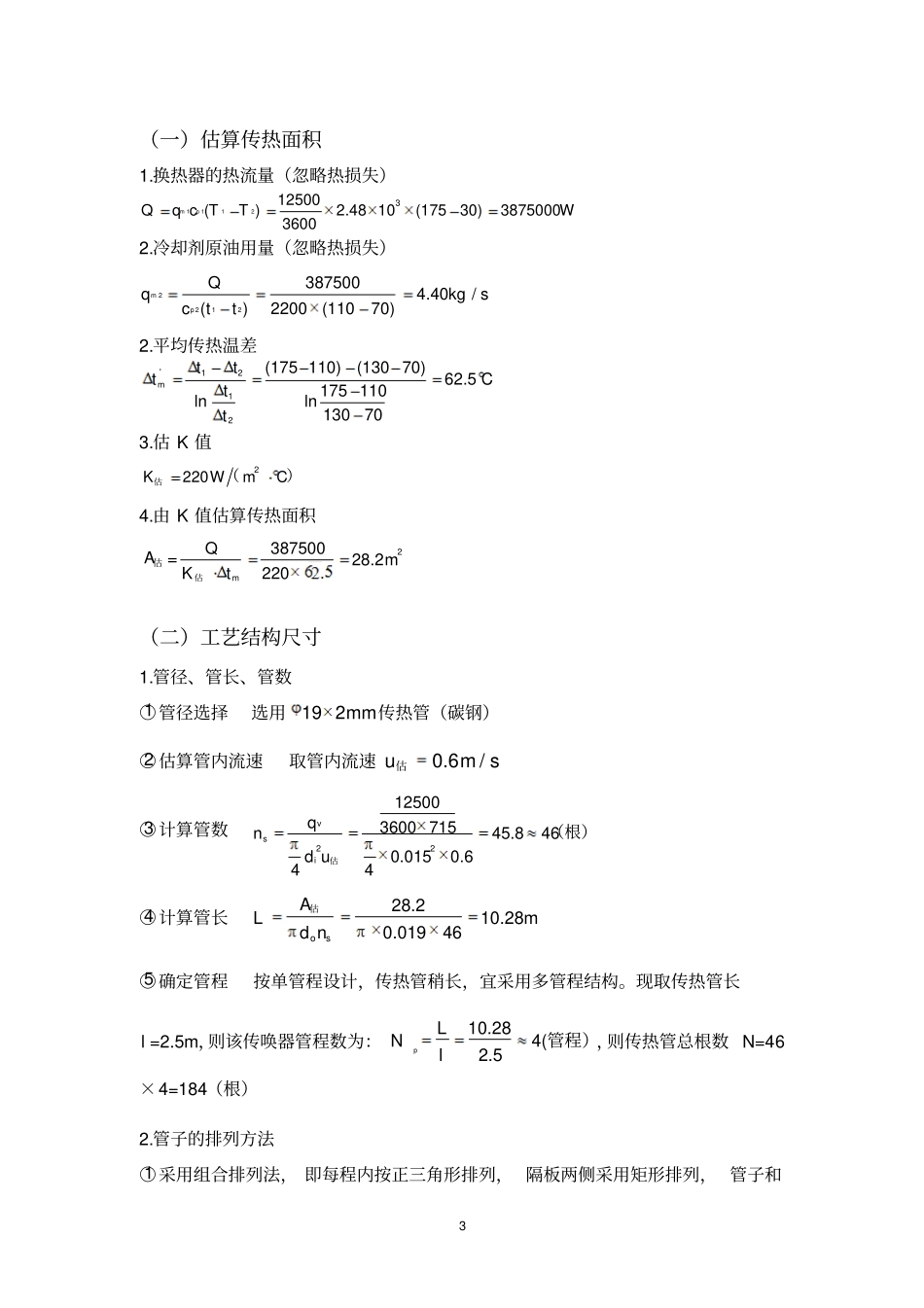 化工原理课程设计列管式换热器的工艺设计_第3页
