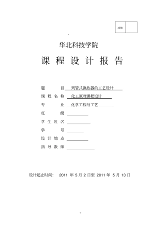 化工原理课程设计列管式换热器的工艺设计