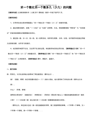 求一个数比另一个数多几(少几)教案