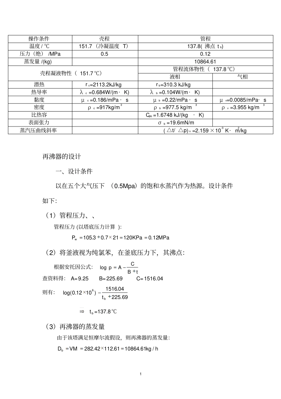 化工原理课程设计再沸器的设计概述_第1页