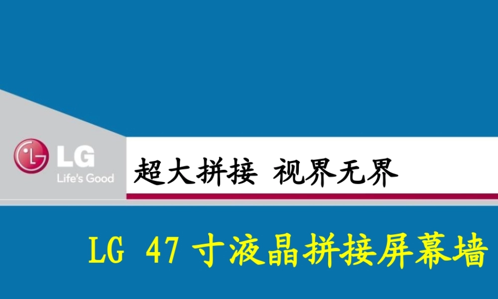 LG监视器及拼接屏幕墙