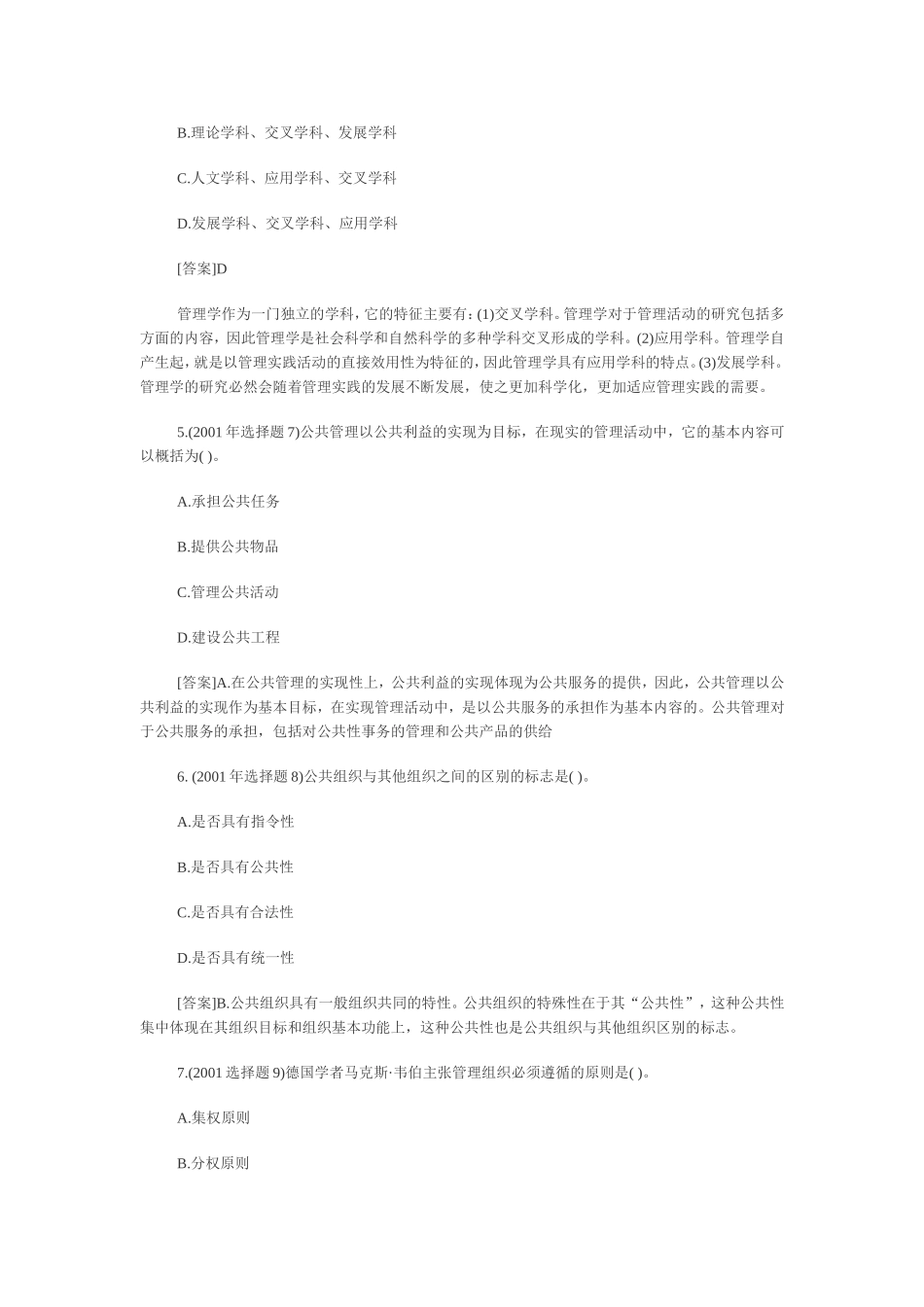 在职MPA公共管理硕士考试历年真题_第2页