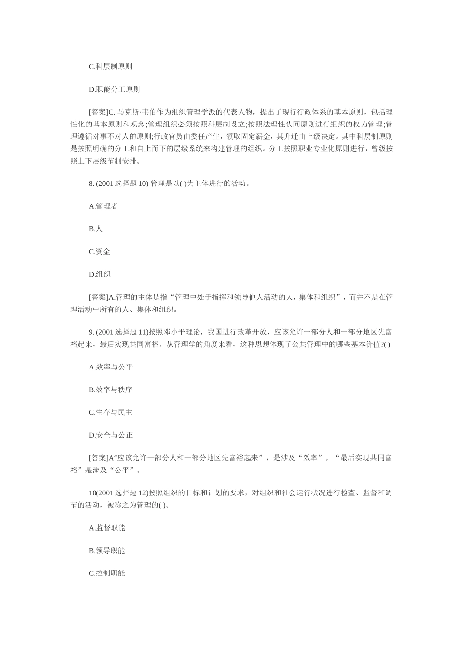 在职MPA公共管理硕士考试历年真题_第3页