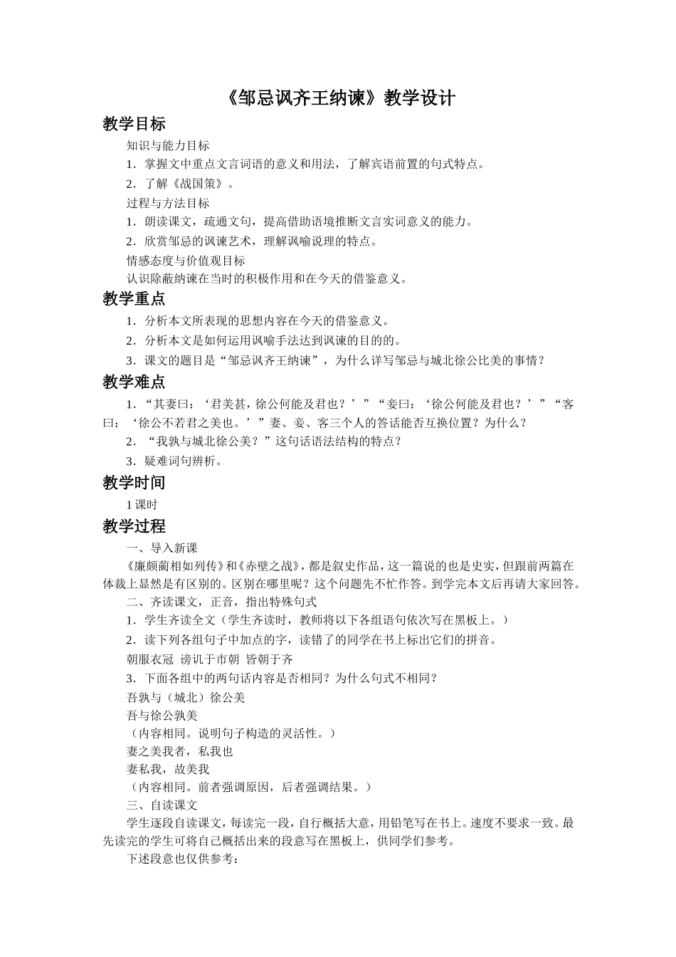 《邹忌讽齐王纳谏》教学设计2_第1页