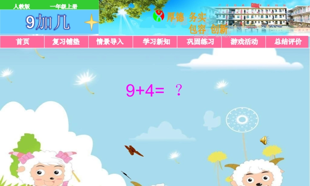 小学数学人教2011课标版一年级人教版一年级数学上册第八单元《9加几》教学课件