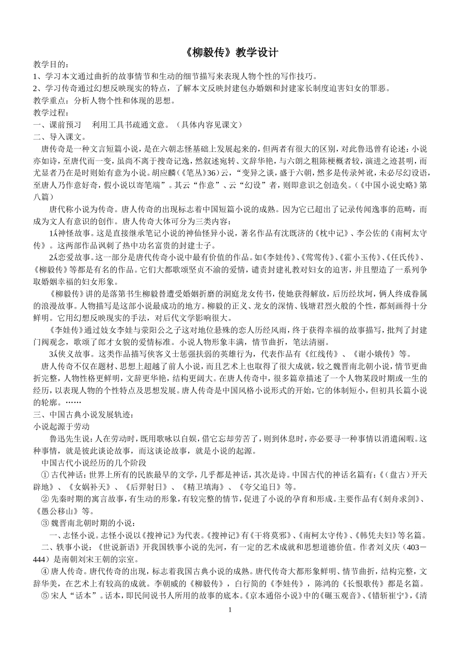 柳毅传教学设计_第1页