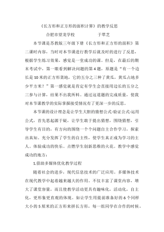 长方形和正方形的面积计算教学反思