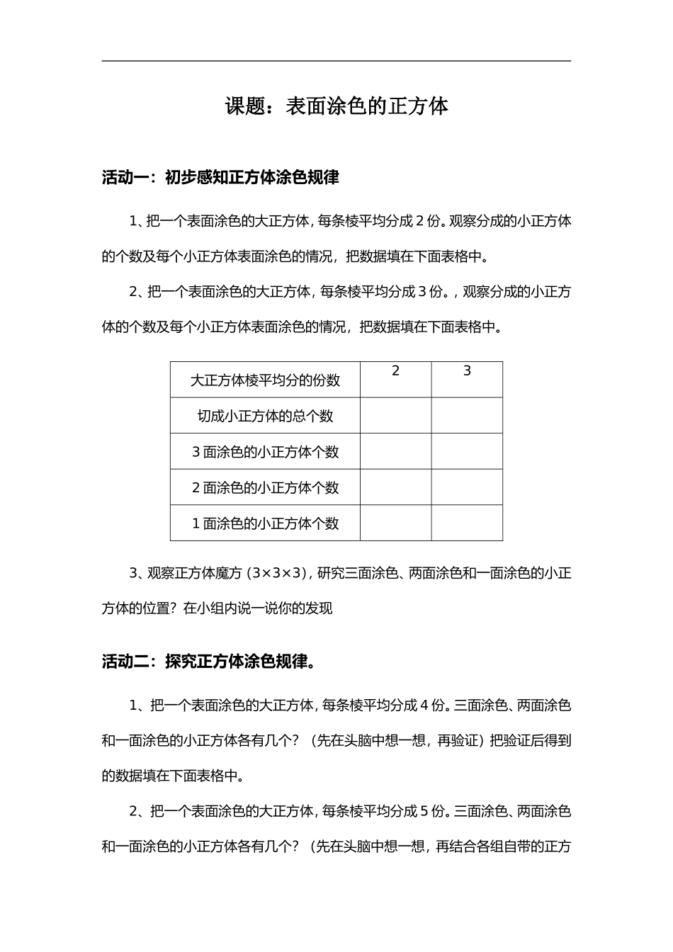 【素材】《表面涂色的正方体》表面涂色的正方体活动单(苏教)_第1页