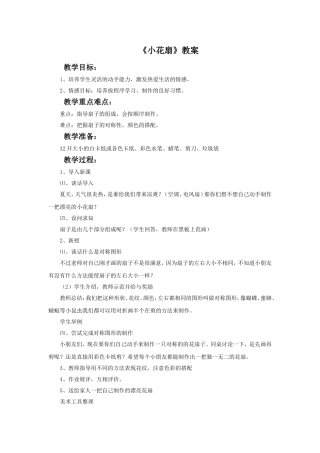 《小花扇》教案