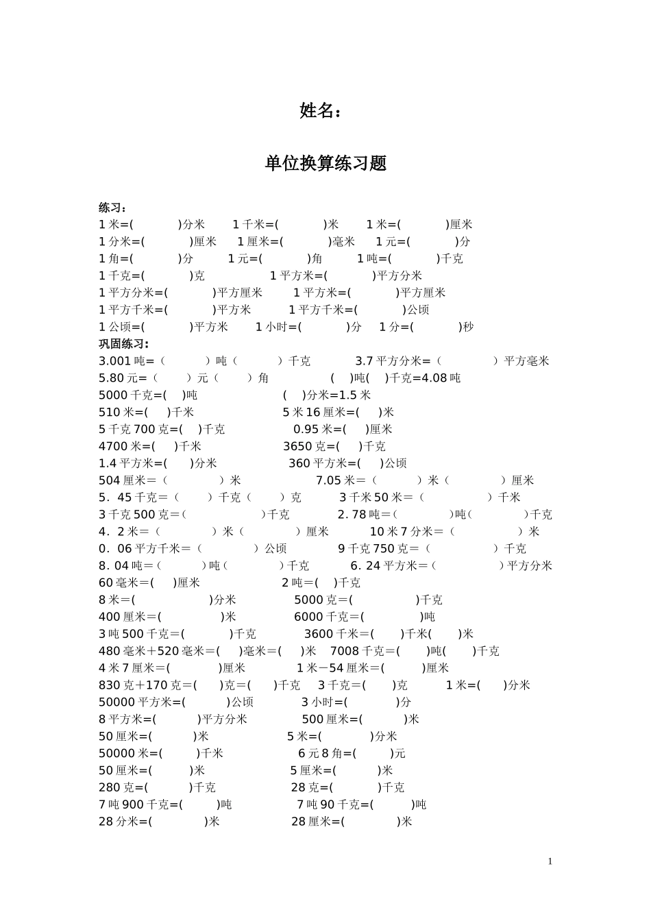 小学单位换算练习题_第1页