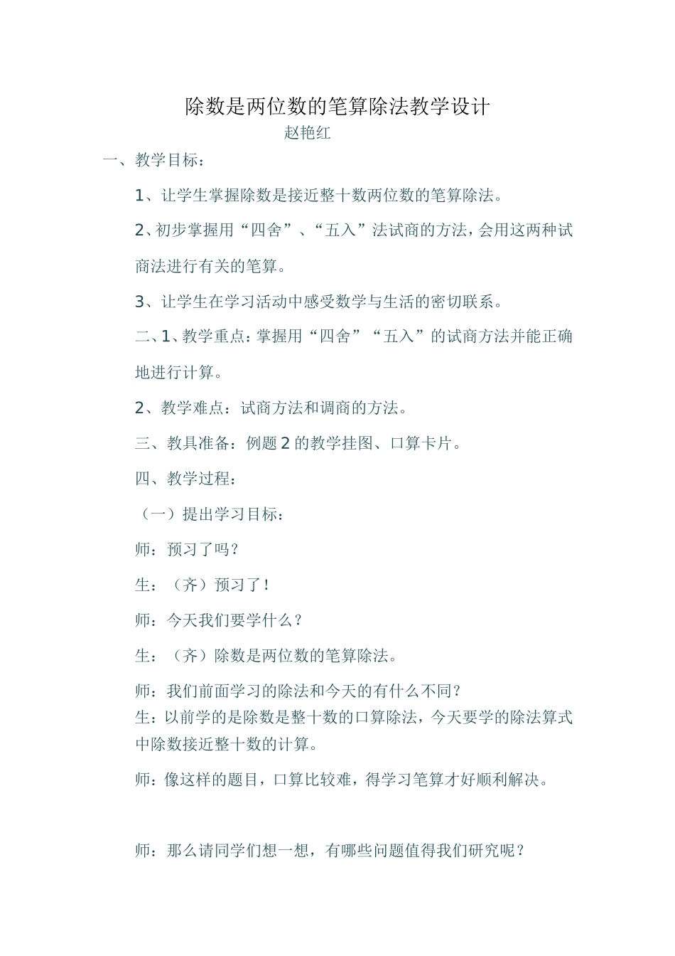 除数是两位数的笔算除法教学设计_第1页