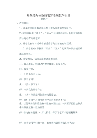 除数是两位数的笔算除法教学设计