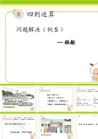 小学数学2011版本小学四年级租船问题解决