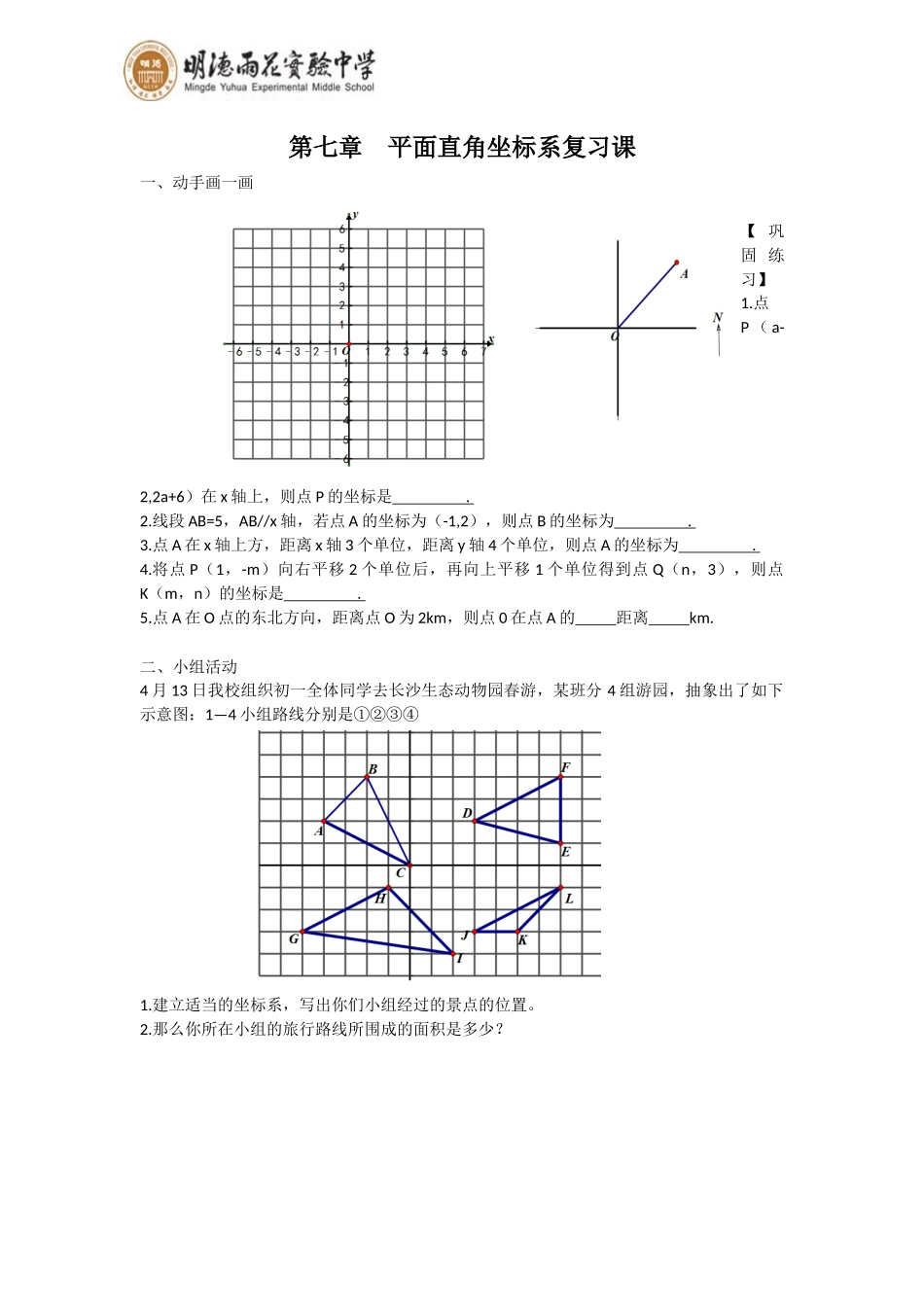平面直角坐标系复习课导学案_第1页