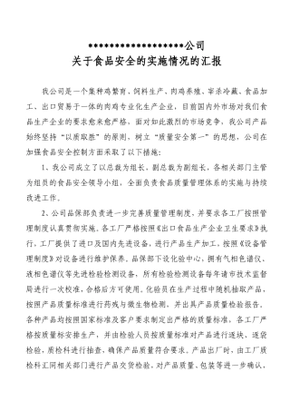 关于食品安全实施方案的汇报.