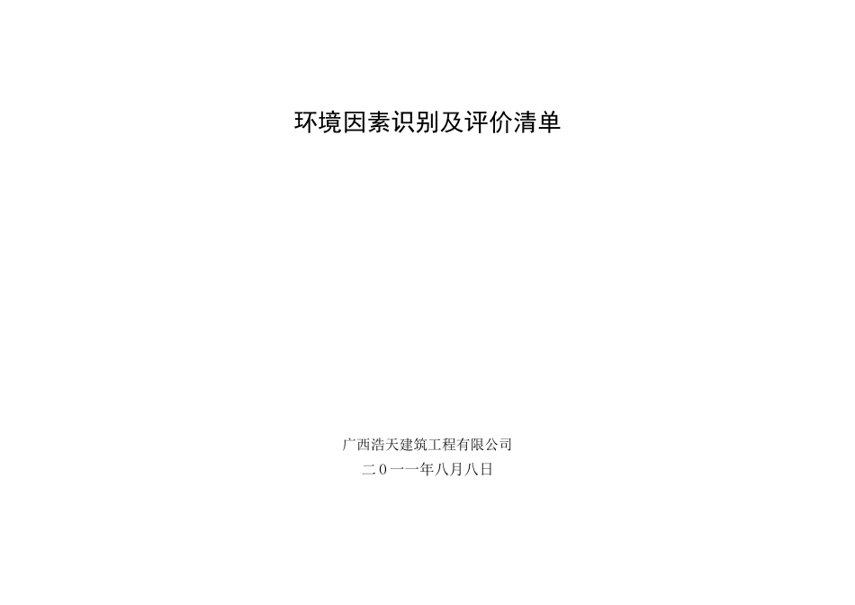 环境因素识别及评价清单_第1页