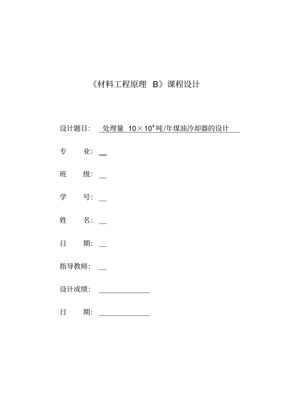 化工原理课程设计列管式换热器资料_第1页
