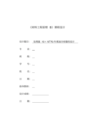 化工原理课程设计列管式换热器资料