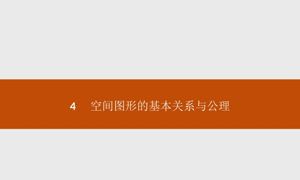 4.1空间图形基本关系的认识