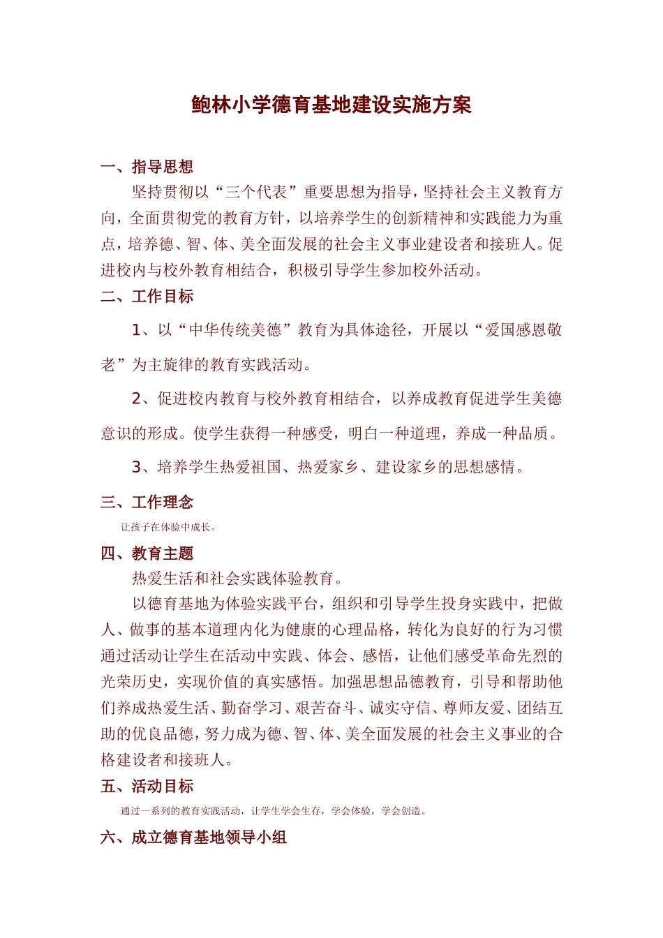 鲍林小学德育基地建设实施方案_第1页