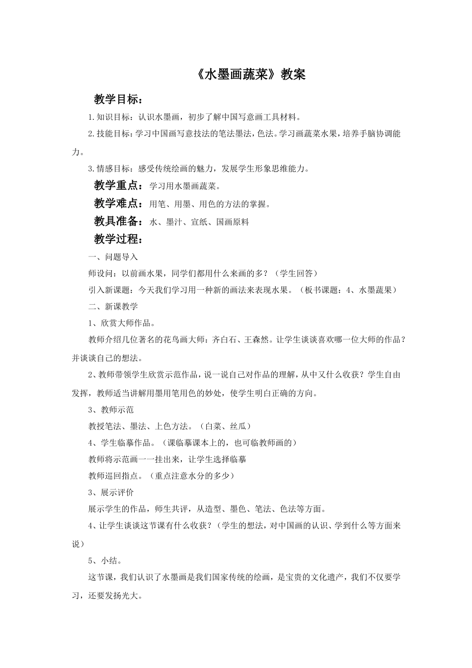 《水墨画蔬菜》教案_第1页