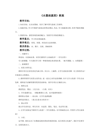 《水墨画蔬菜》教案
