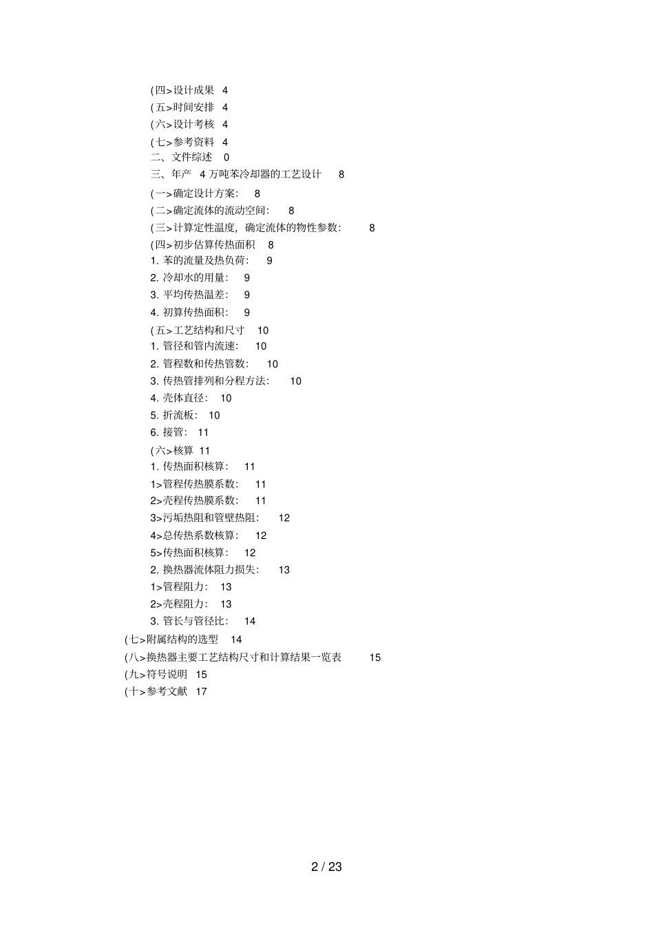 化工原理课程设计方案产万吨苯冷却器的工艺设计方案_第2页
