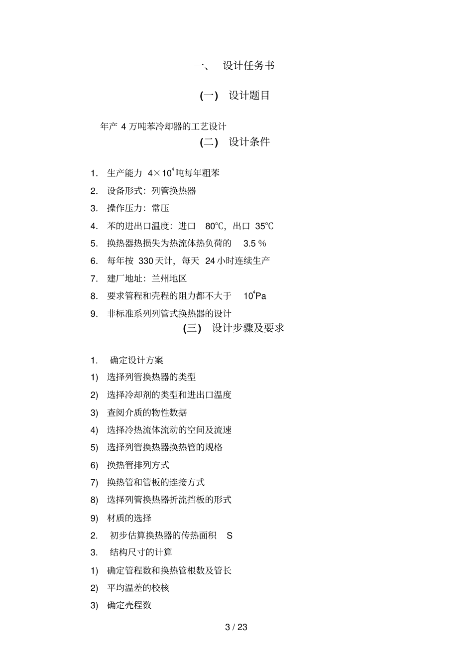 化工原理课程设计方案产万吨苯冷却器的工艺设计方案_第3页