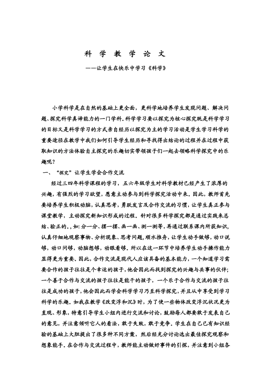 小学科学教学论文-(2)_第1页