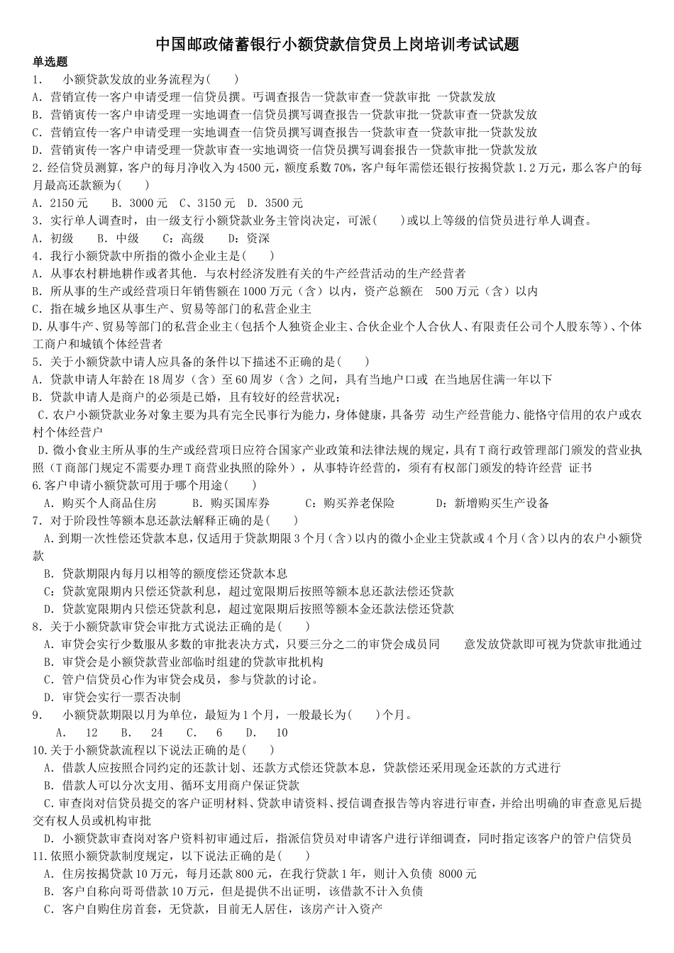 邮政储蓄银行小额贷款信贷员上岗培训考试试_第1页
