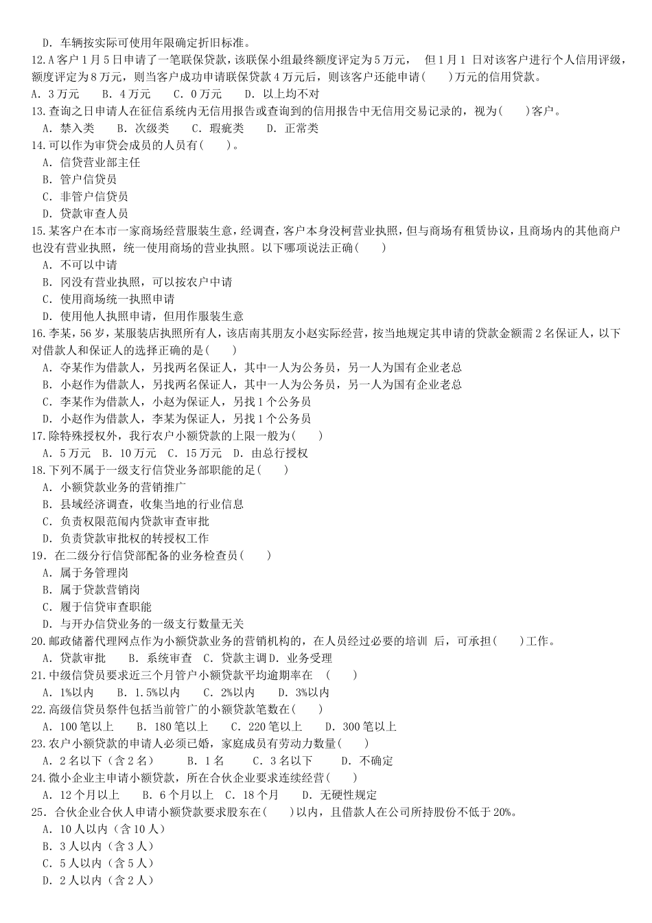 邮政储蓄银行小额贷款信贷员上岗培训考试试_第2页