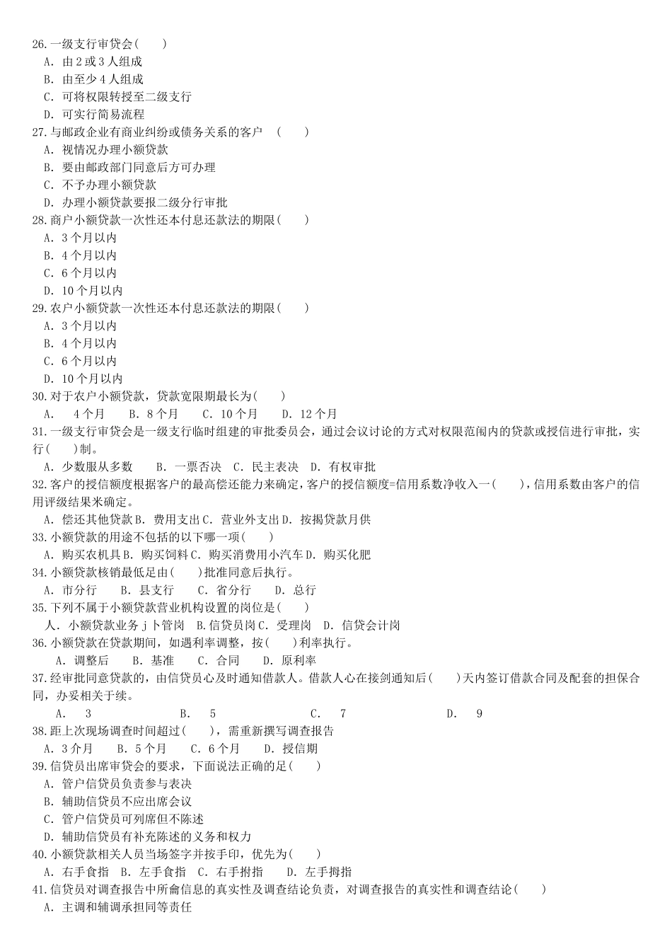 邮政储蓄银行小额贷款信贷员上岗培训考试试_第3页