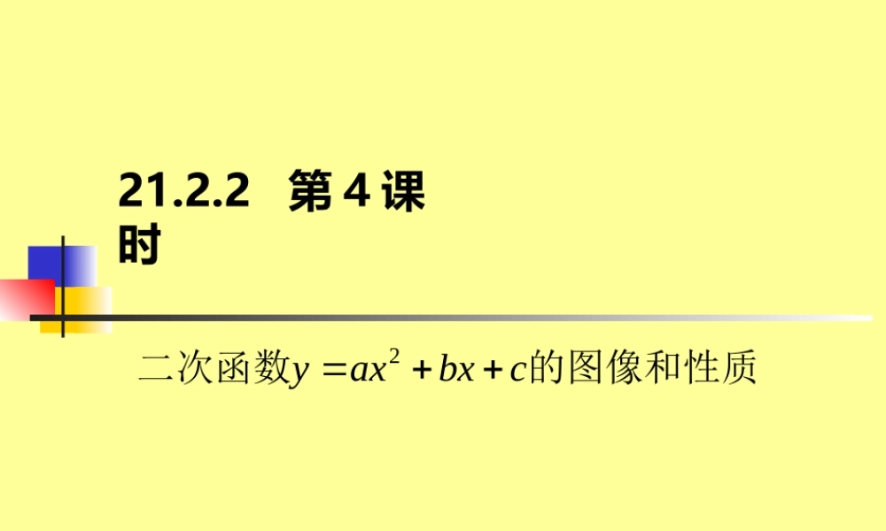 二次函数y=ax2+bx+c的图像和性质.2.2-第4课
