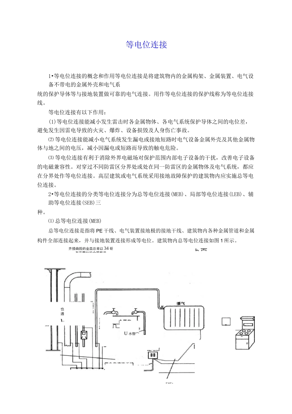 等电位连接介绍_第1页