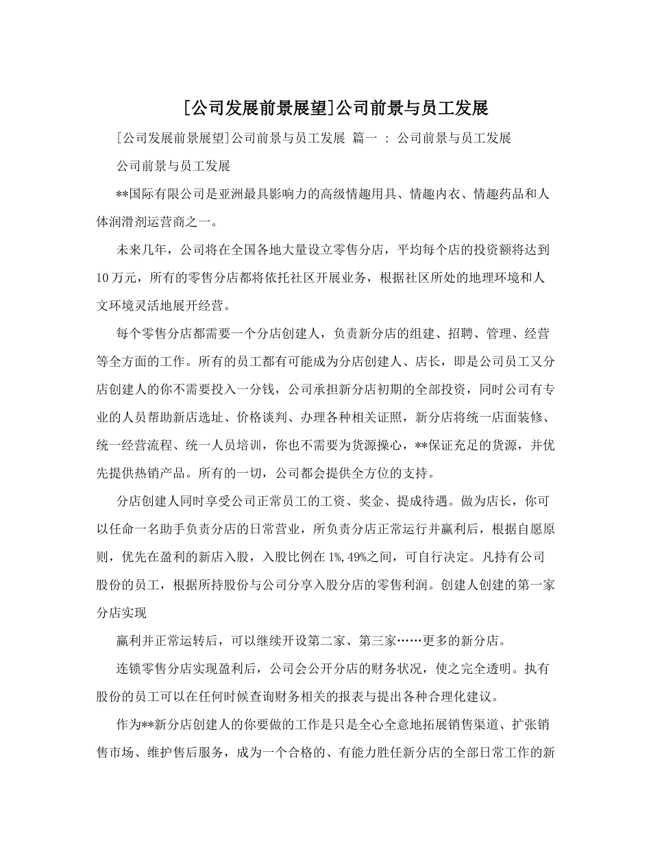 [公司发展前景展望]公司前景与员工发展_第1页