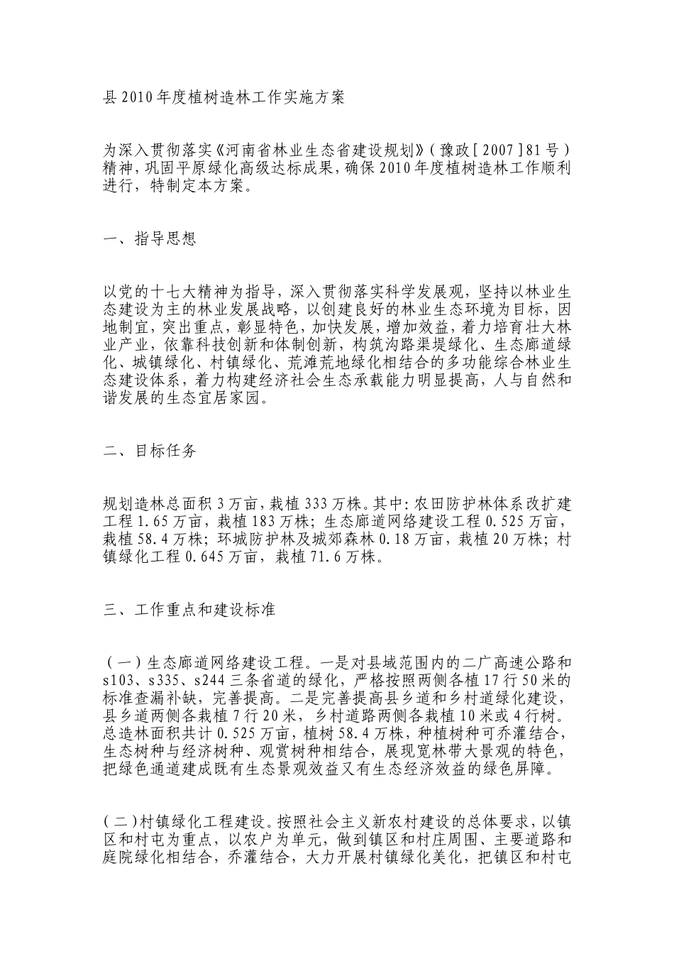 县年度植树造林工作实施方案_第1页