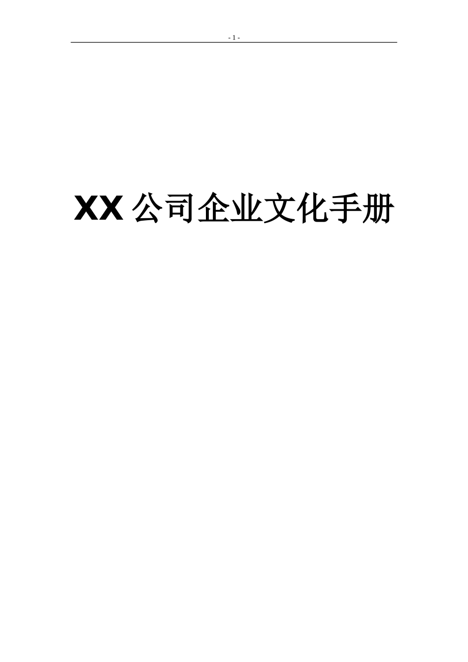 XX公司企业文化手册_第1页