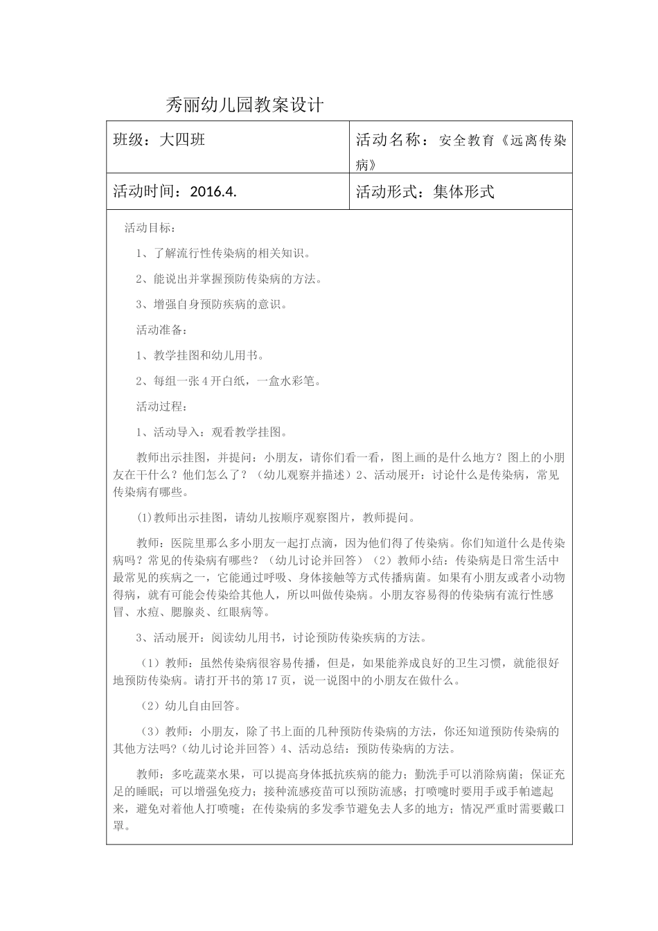 大四班安全教育《远离传染病》教案_第1页