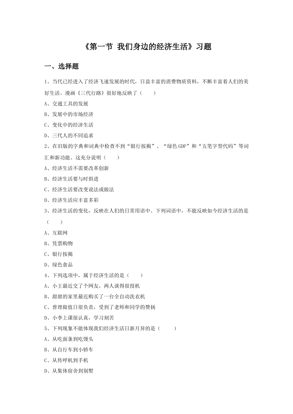 《第一节-我们身边的经济生活》习题_第1页