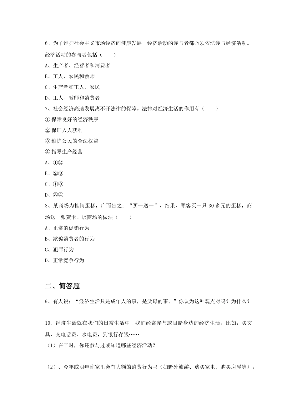 《第一节-我们身边的经济生活》习题_第2页