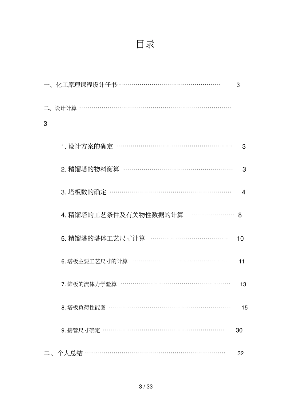 化工原理课程设计方案苯甲苯的分离_第3页