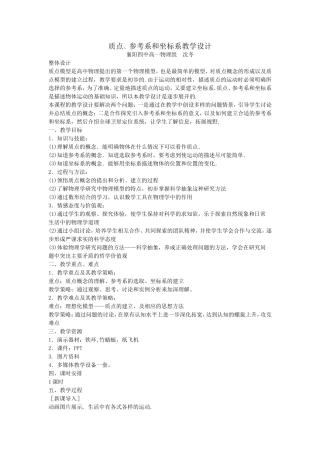 质点参考系和坐标系教学设计