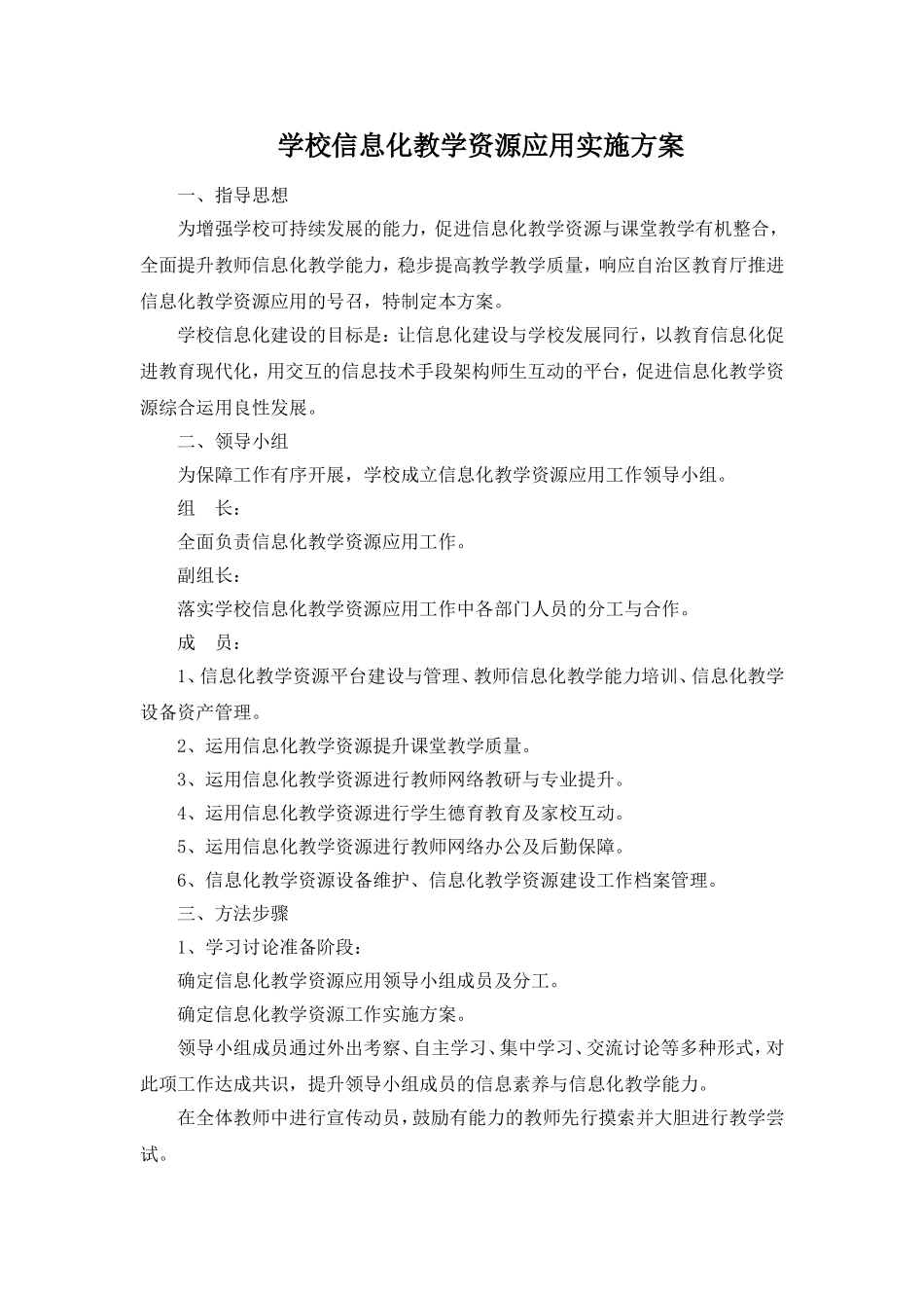 学校信息化教学资源应用实施方案_第1页