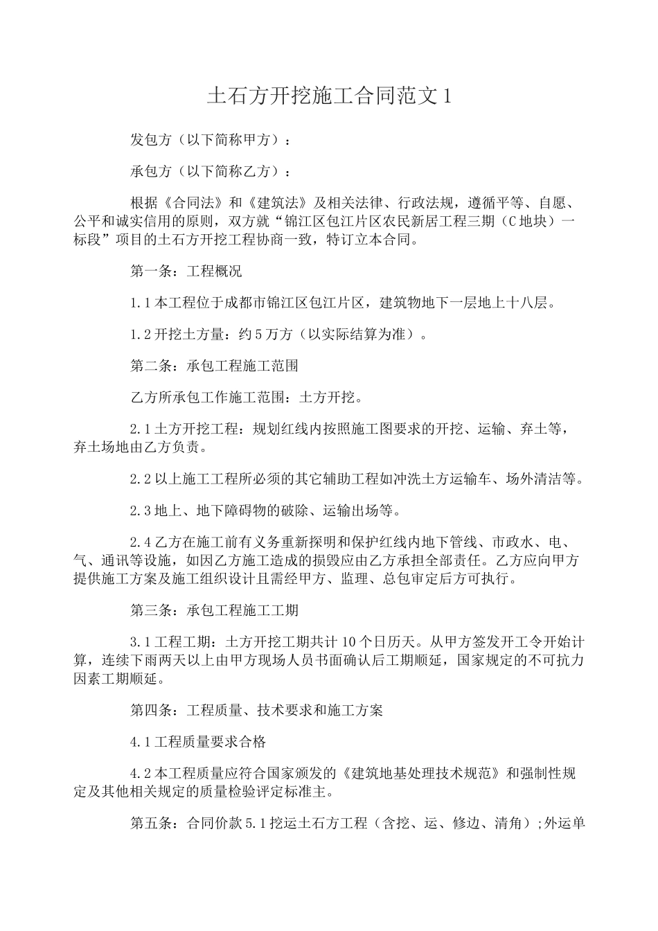 土石方开挖施工合同范本_第1页