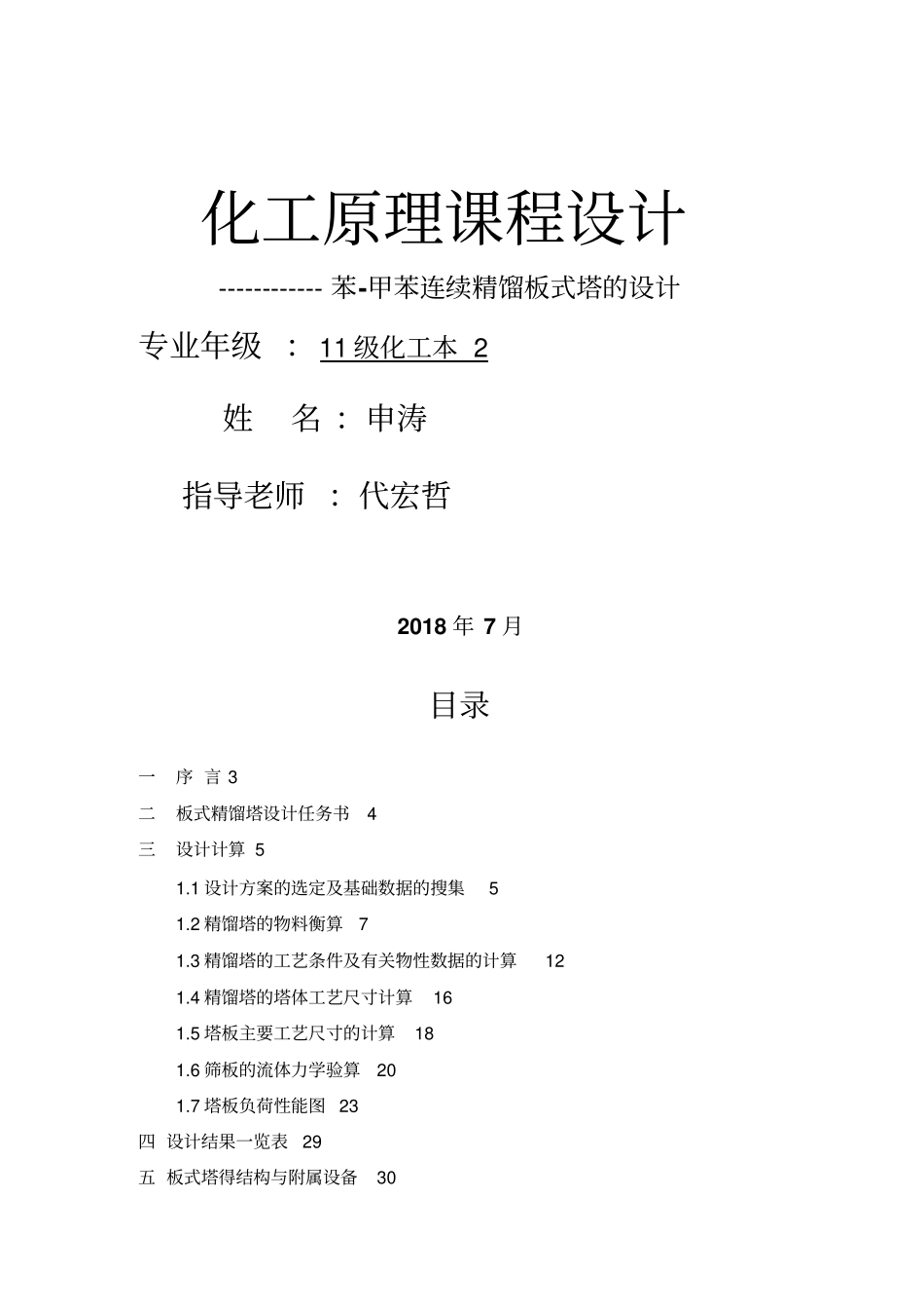 化工原理课程设计方案苯甲苯板式精馏塔设计方案_第1页